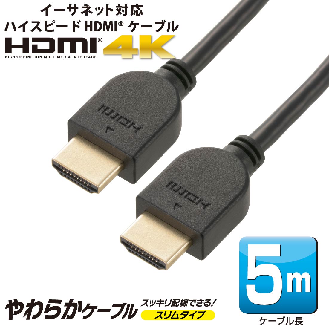 HDMIケーブル ハイスピード 5m スッキリ配線 やわらか スリム HDMI規格認証済 高画質 4 ...