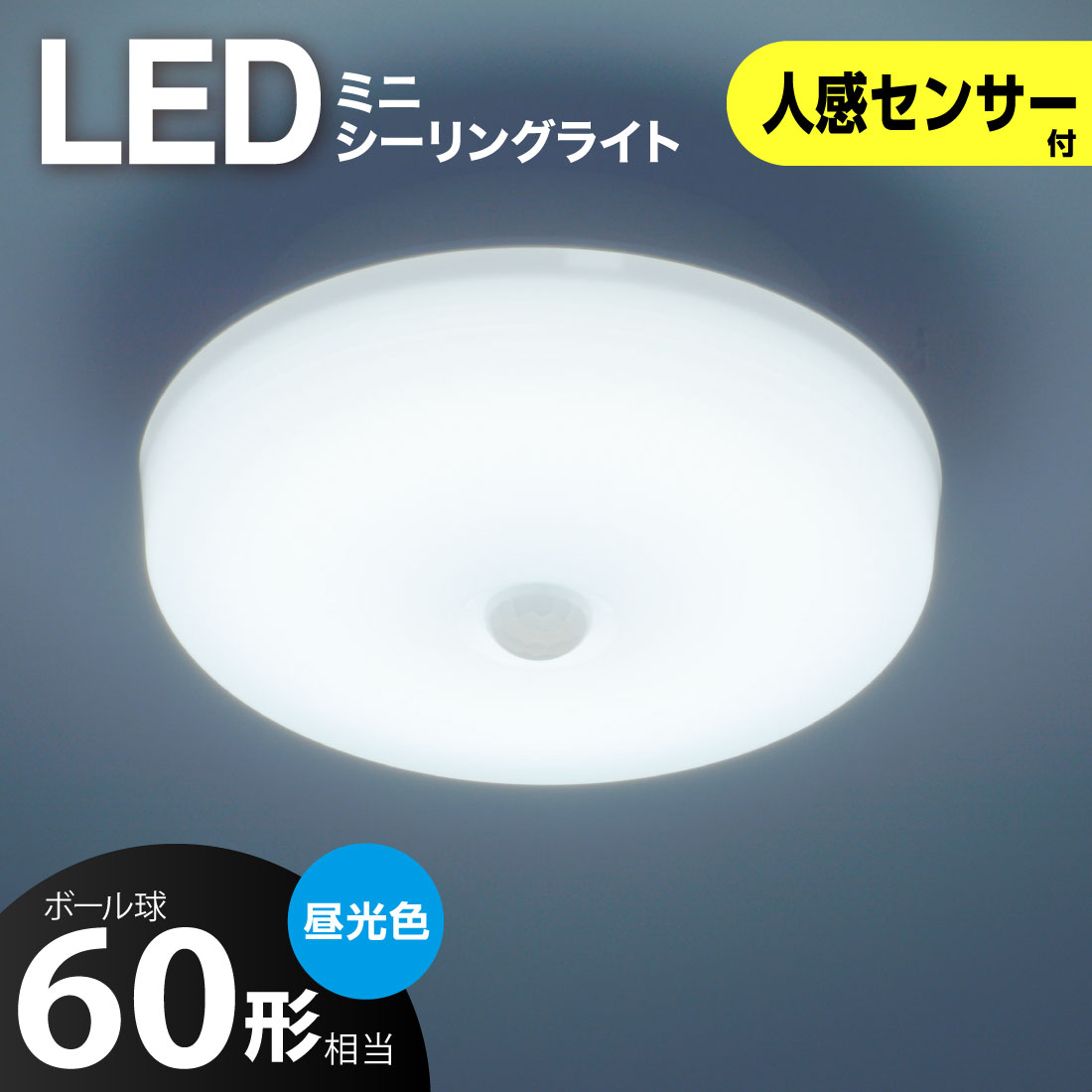 樂天商城 - シーリングライト LED 小型 人感センサー 60形 820ルーメン 昼光色 ミニシーリング 玄関 トイレ 洗面所｜LE-Y7RB-WD 06-5064 オーム電機