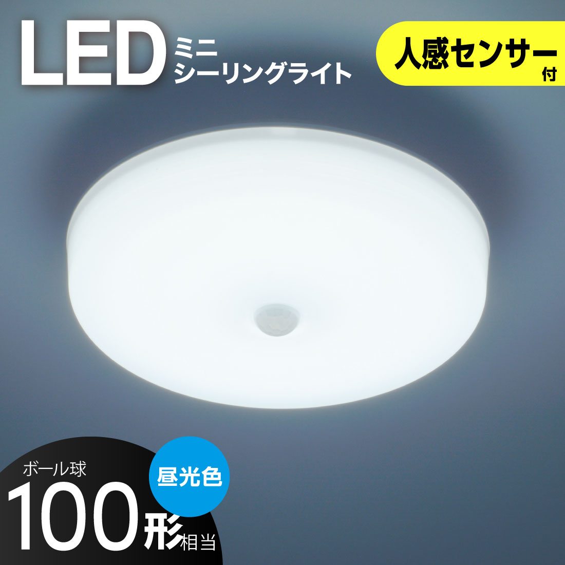 Rakuten - シーリングライト LED 小型 人感センサー 100形 1650ルーメン 昼光色 ミニシーリング 玄関 トイレ 洗面所｜LE-Y13RB-WD 06-5065 オーム電機