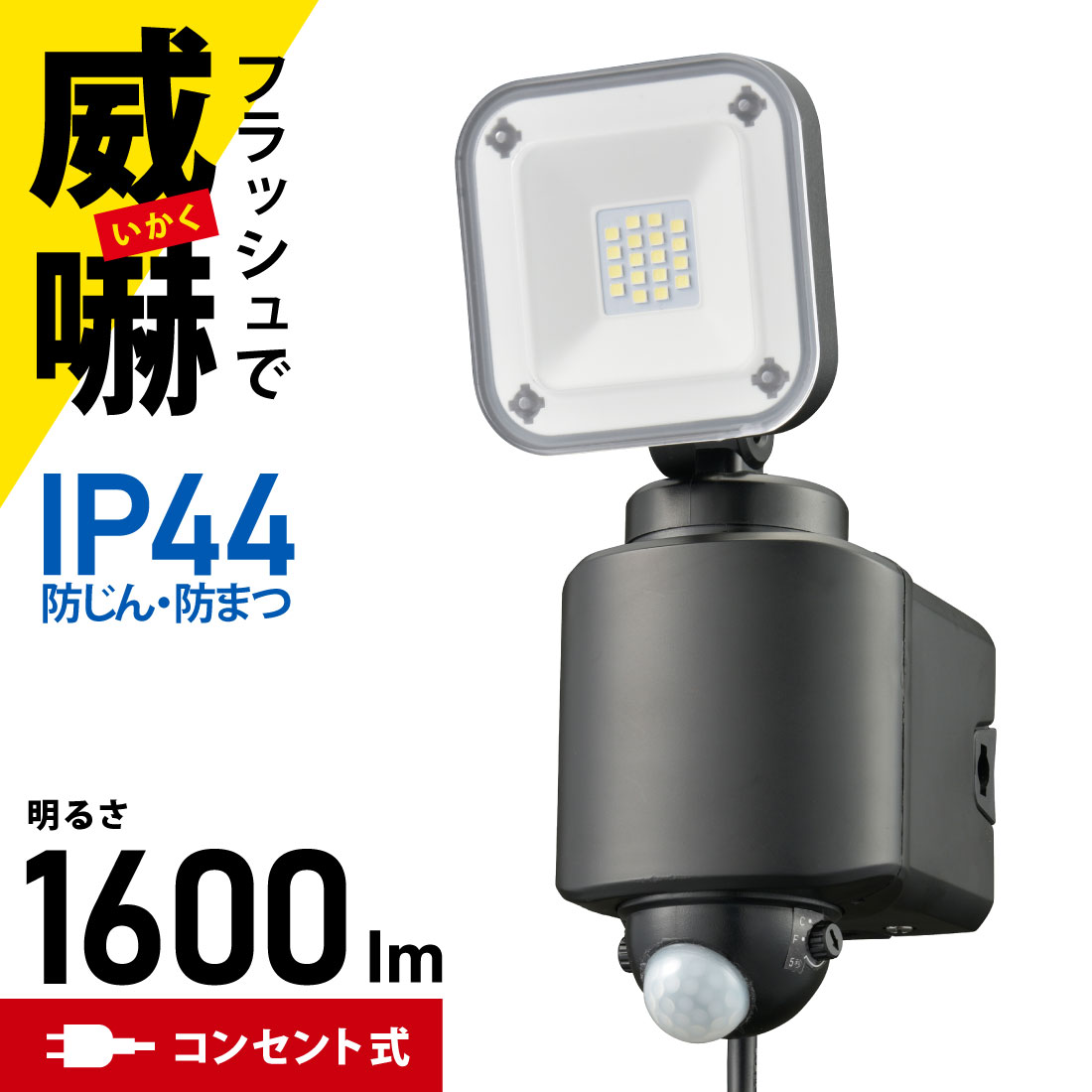 センサーライト 人感センサー 屋外 IP44 防犯 monban 1灯コンセント式 1600ルーメン｜LS-A160W1 07-8808 オーム電機