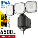 センサーライト 人感センサー 3灯コンセント式 4500ルーメン 高速フラシュ点滅 IP44 防じん防まつ 防犯セキュリティーライト ブラック monban|L...