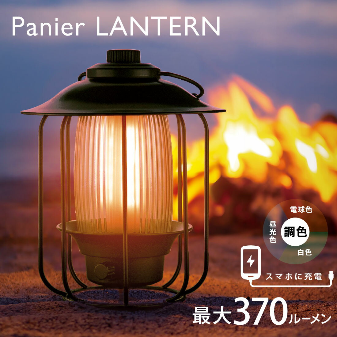ランタン LED 充電式 調光調色 スマホに充電できる ガラス製 おしゃれ Panier パニエ|LN-C40A7 08-0933 オーム電機
