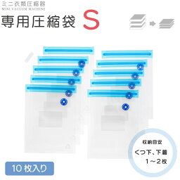 衣類圧縮袋 Sサイズ 専用圧縮袋S ミニ衣類圧縮器用 10枚入り｜KAJ-ZHSS1610 08-1533 オーム電機