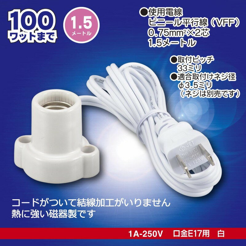 磁器レセップ E17 1.5mコード ホワイト｜HS-L1715ZR-W 00-7079 オーム電機