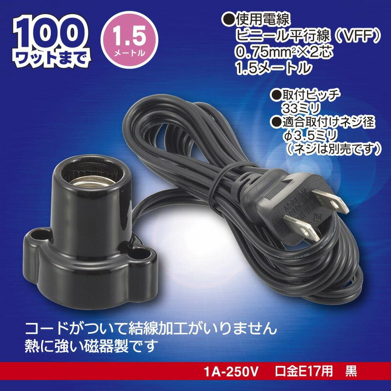 磁器レセップ E17 1.5mコード ブラック｜HS-L1715ZR-K 00-7080 オーム電機