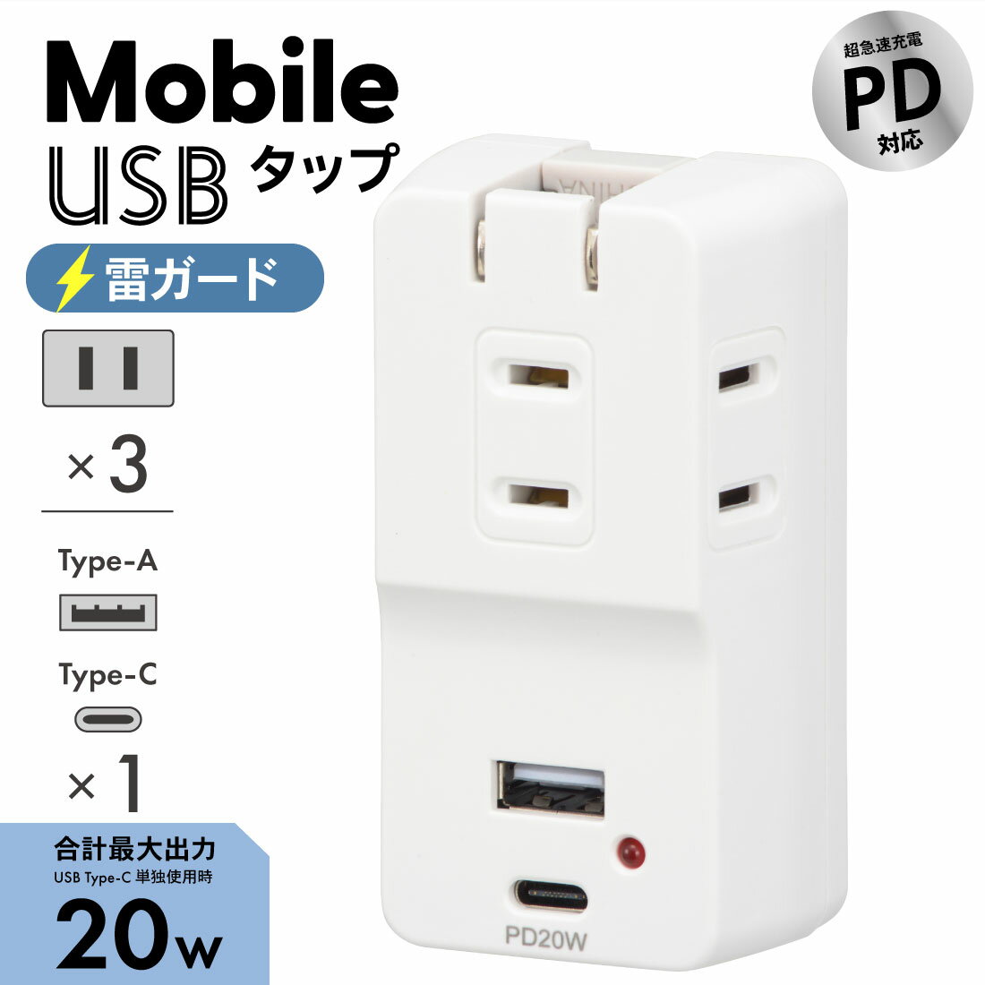 【 特 長 】 ● ACコンセント×3、Type-A×1、Type-C×1 ● Type-Cポートは超急速充電PD（Power Delivery）対応、最大出力20W ※Type-C単独使用時 ● 接続機器を自動で判別して適切な電力で効率よく充電 ● 雷軽減素子内蔵で落雷時のダメージを軽減 ● 雷ガード作動ランプ付き ● ACコンセント3個口、合計最大消費電力1400Wまで ● 耐トラッキング絶縁カバー付き 【 仕 様 】 ■ 定格入力：AC100V 40VA 50/60Hz ■ 定格出力：Type-A＋Type-C両方使用時…DC5V 合計3.1A、Type-A単独使用時…DC5V/3A 9V/2A 12V/1.5A、Type-C（PD20W）単独使用時…DC5V/3A 9V/2.22A 12V/1.67A、AC出力合計1400Wまで ■ 出力端子：USB Type-A×1、Type-C×1 ■ ACコンセント：3個口 ■ バリスタ電圧：390V、制限電圧：650V、最大サージ電圧：2500V ■ 外形寸法：（約）幅45×高さ83.1×奥行30.7mm ■ 質量：87g ≪ご注意≫ ※ USBケーブルは付属しておりません。お使いの機器に対応したUSBケーブルを別途ご用意ください。 ※ Power Delivery急速充電には、Power Deliveryに対応した端末、各種ケーブル、充電アダプタが必要です。