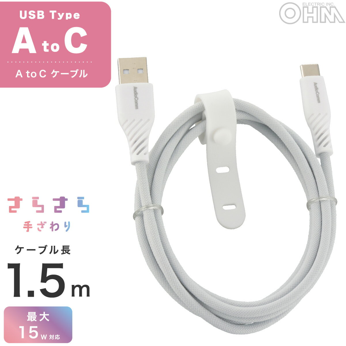 Rakuten - AudioComm さらさらUSBケーブル Type-C to Type-A 長さ1.5m グレー 480Mbps 高速データ転送 USB2.0対応 断線しにくい ナイロンメッシュ素材 さらさら 手ざわり ケーブルバンド付 6ヶ月保証｜オーム電機 SMT-L15SCA15N 01-7252