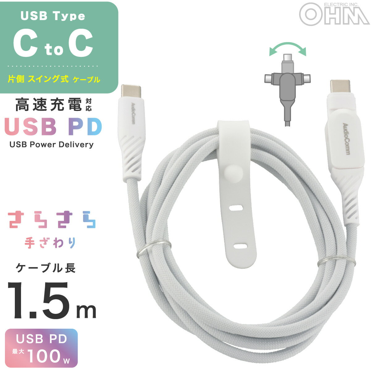 乐天商城 - AudioComm USBケーブル Type-C to Type-C 長さ1.5m スイング式プラグ(片側) グレー PD対応 USB2.0対応 断線しにくい ナイロンメッシュ素材 さらさら 手ざわり ケーブルバンド付 6ヶ月保証｜オーム電機 SMT-L15SS100N 01-7258