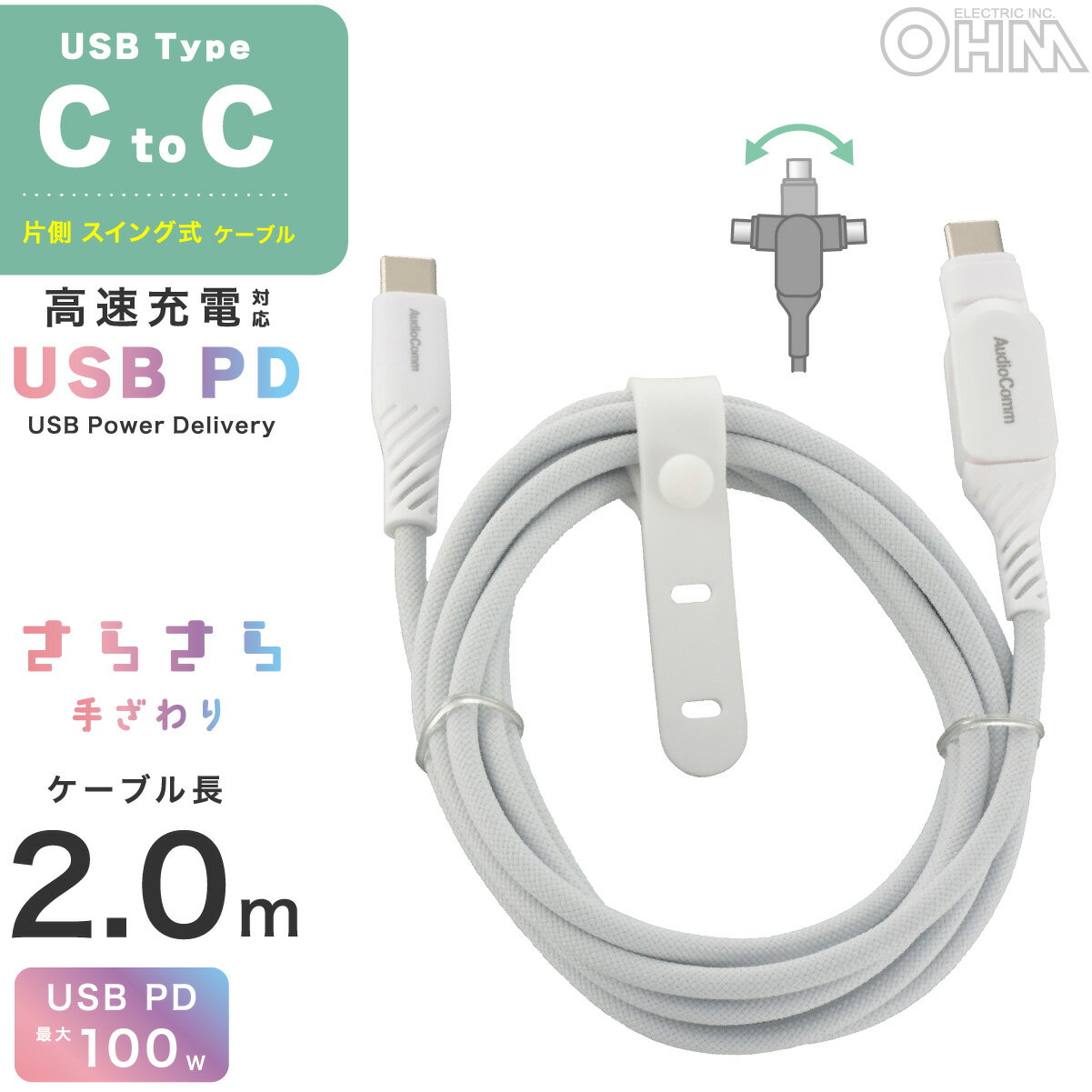 Rakuten - AudioComm USBケーブル Type-C to Type-C 長さ2m スイング式プラグ(片側) グレー PD対応 USB2.0対応 断線しにくい ナイロンメッシュ素材 さらさら 手ざわり ケーブルバンド付 6ヶ月保証｜オーム電機 SMT-L20SS100N 01-7259