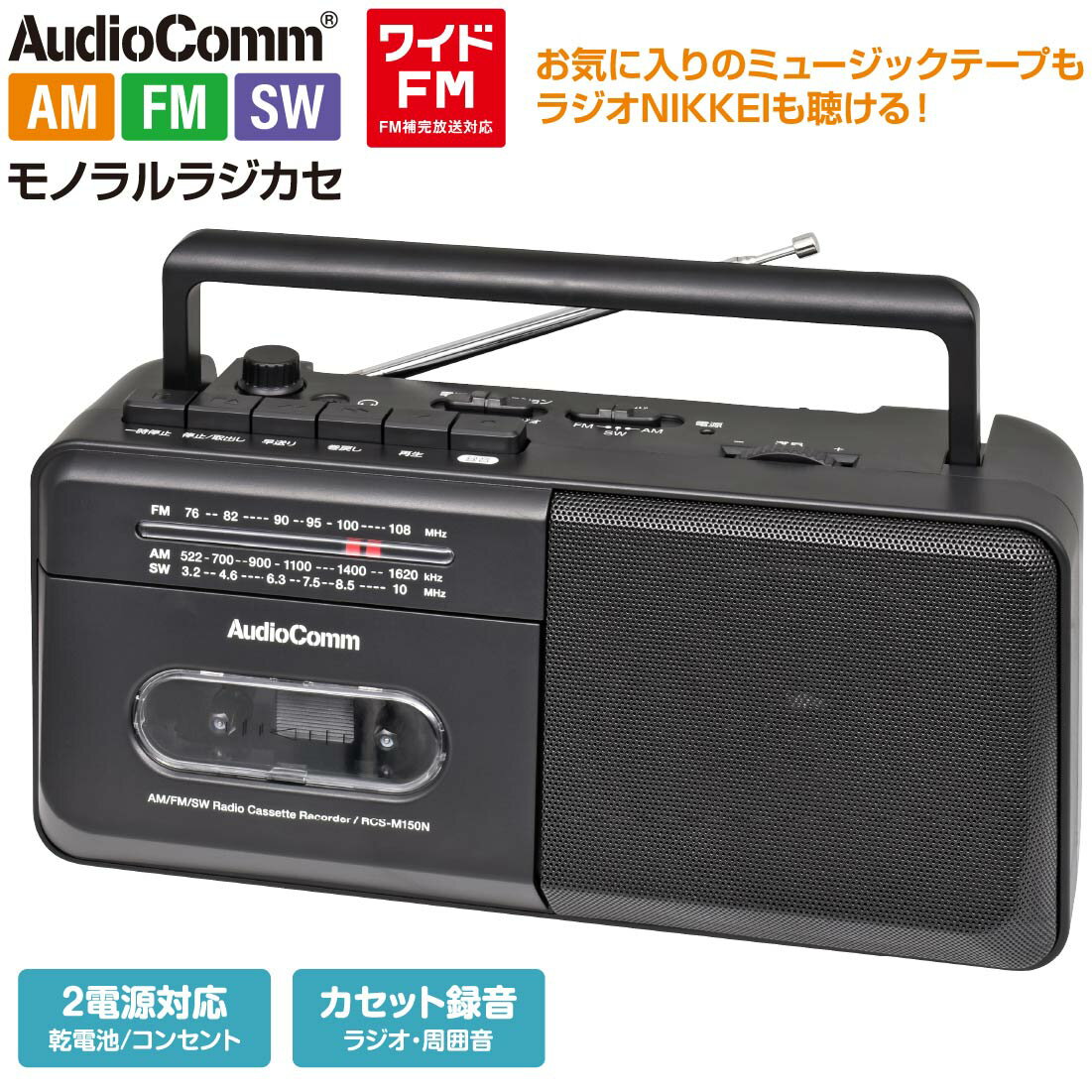 ラジカセ AudioComm モノラルラジカセ 