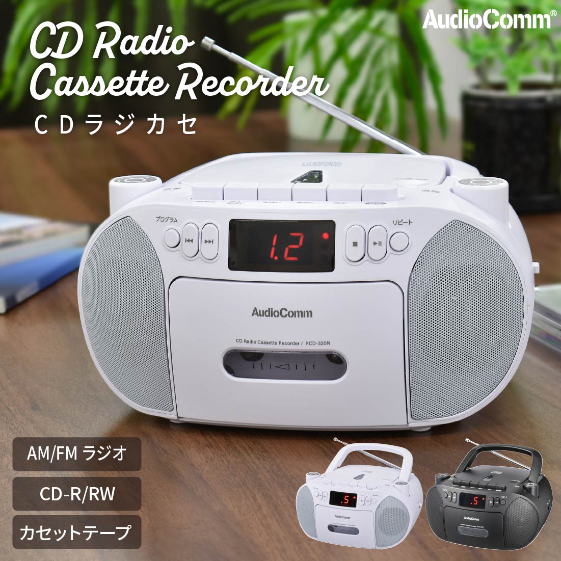 CDラジカセ AudioComm コンセント 乾電池 ラジオ