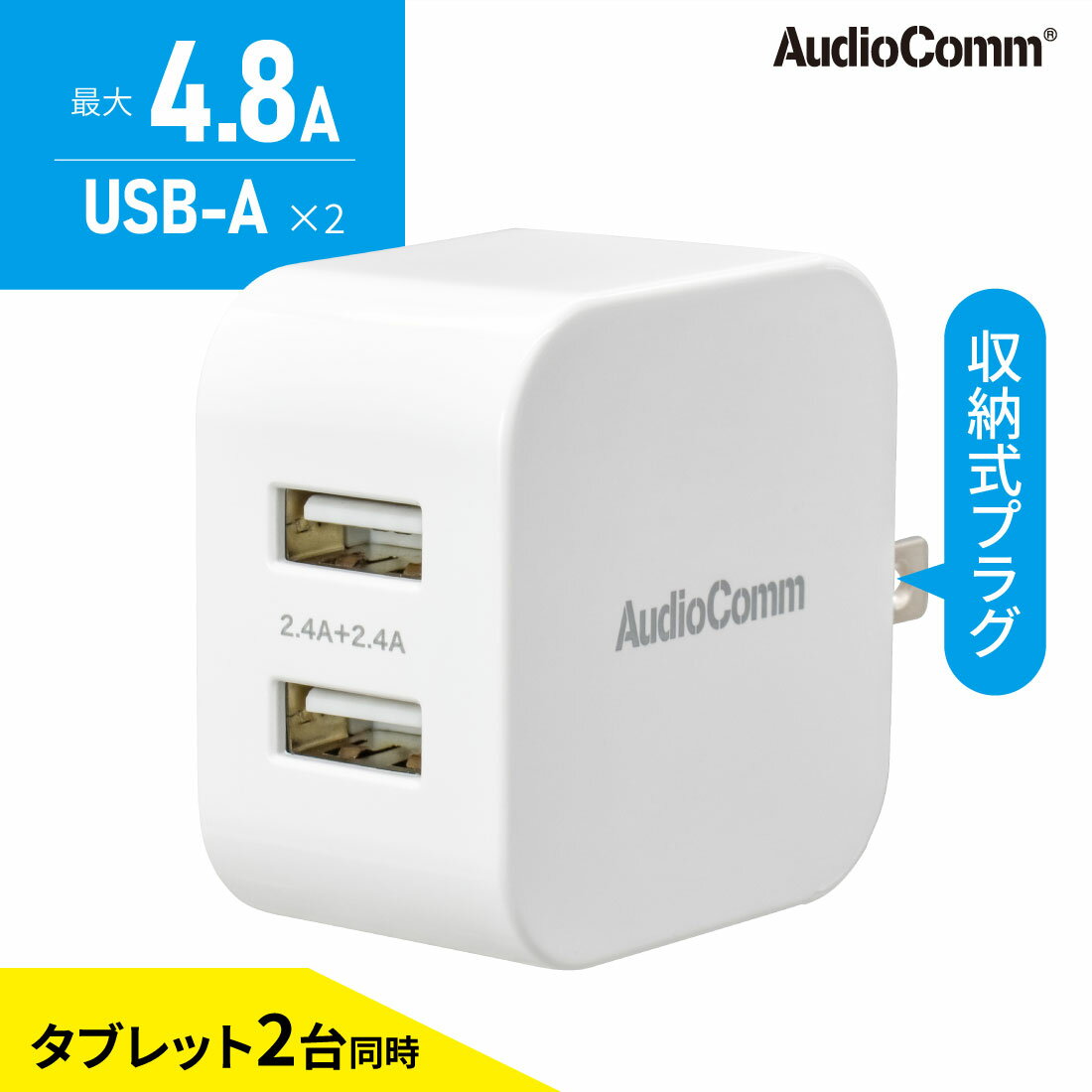스마트폰 충전기 AC 충전기 USB 충전기 USB 타입 A Type-A 2포트 AudioComm USB 충전기 4.8A USB-A×2｜MAV-AU242N 03-6153 옴 전기