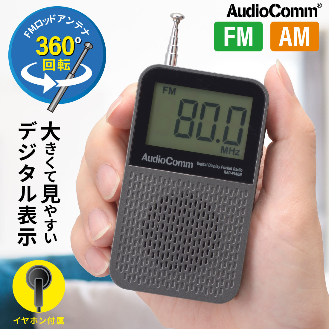 ラジオ 小型 ポケットラジオ 液晶表示 AM/FM ワイドFM対応 FMアンテナ付 スピーカー付 単4電池2本 片耳イヤホン付属 ポータブル 小型ラジオ 携帯ラジオ 通勤ラジオ 防災ラジオ｜RAD-P140N 03-7246 AudioComm オーム電機