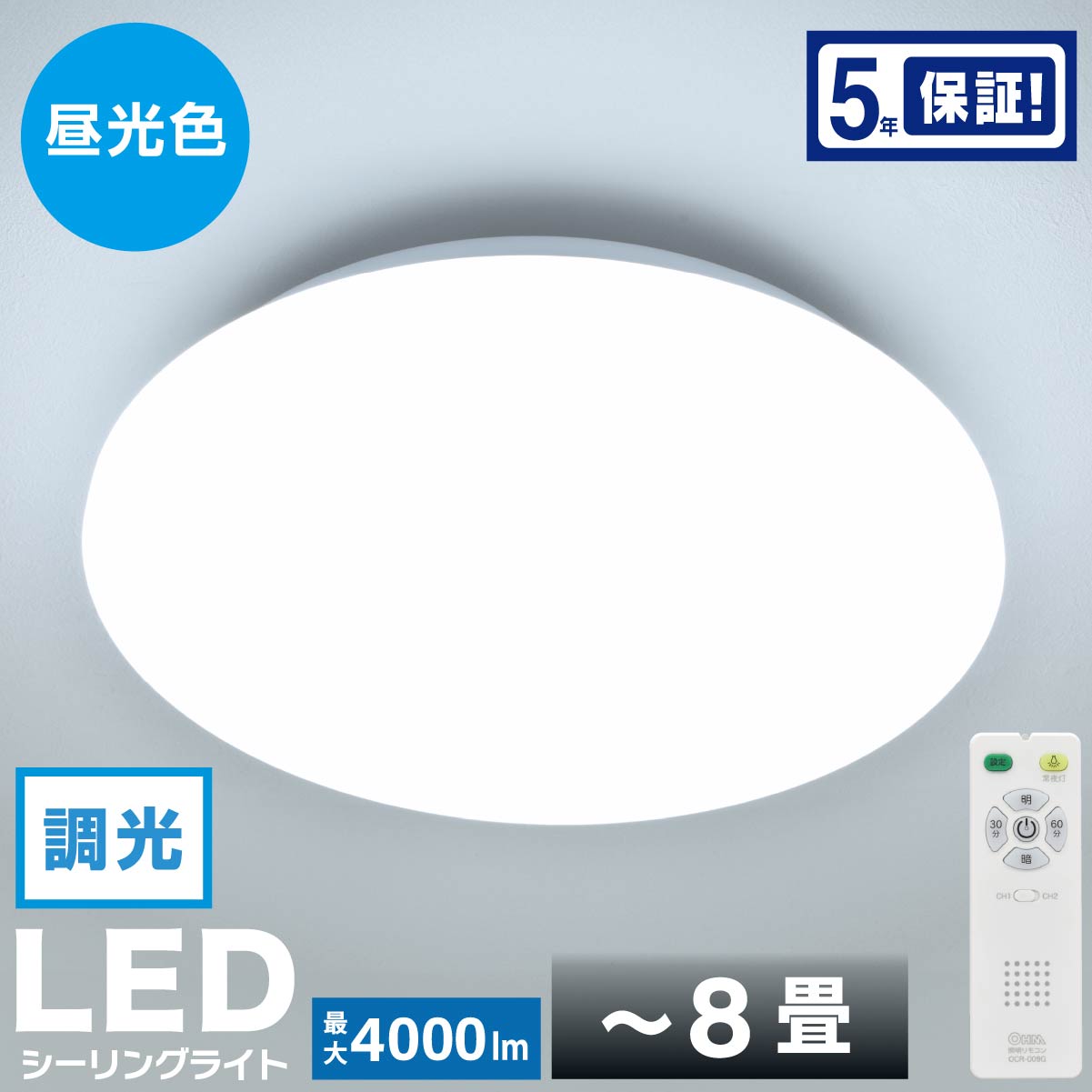 シーリングライト LED 直径40cm 8畳 4段階 調光 昼光色 リモコン付 常夜灯 タイマー付 5年保証 天井 照明 ライト シンプル 節電 省エネ リビング ダイニング 洋間 洋室 和室 寝室 ワンルーム 工事不要｜オーム電機 LE-Y32D8G-W5 06-4799