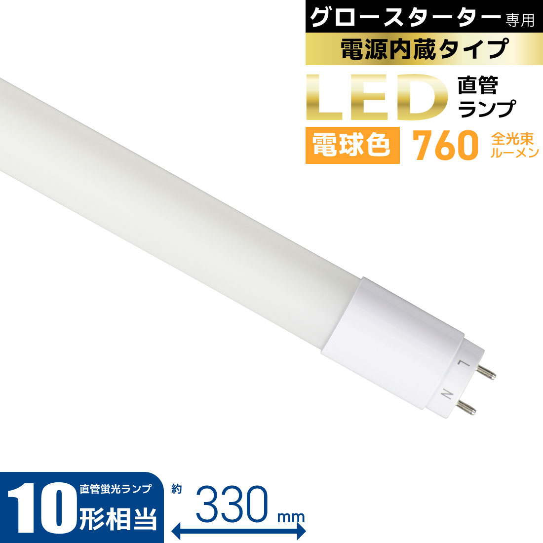LED蛍光灯 直管LEDランプ 10形相当 G13 電球色 グロースターター器具専用 片側給電仕様｜LDF10SS・L/6/7 7 06-4904 オーム電機 1