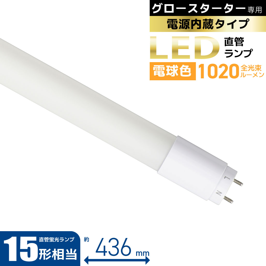 LED蛍光灯 直管LEDランプ 15形相当 G13 電球色 グロースターター器具専用 片側給電仕様｜LDF15SS・L/8/10 7 06-4907 オーム電機