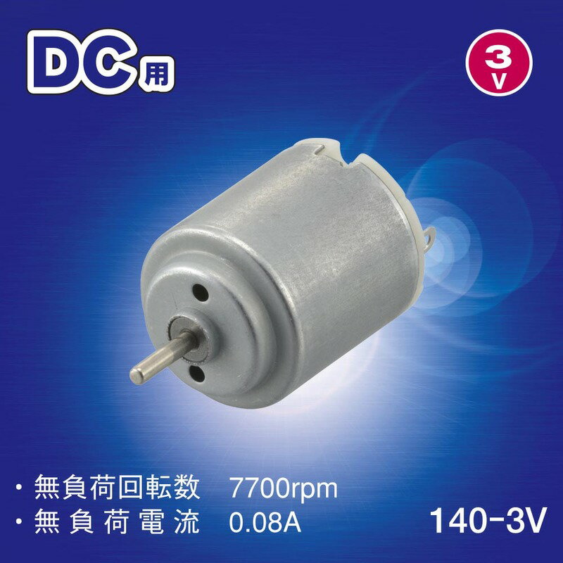 モーター 工作 DC用 140-3V|KIT-...の紹介画像2