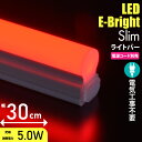 led 蛍光灯 LEDイーブライトスリムライトバー 赤色 30cm 連結用兼用 電源コード別売 コンセントタイプ LEDバーライト ロフト ベッド下 間接照明 ...
