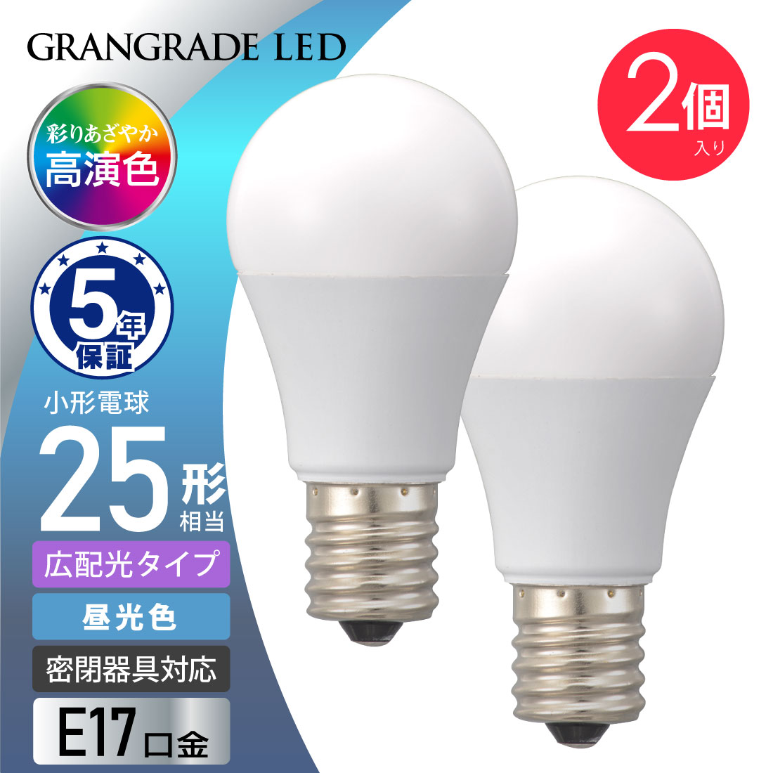 【 特 長 】 ● 彩りあざやかRa93「GRANGRADE」LED電球 ● 自然光に近いあざやかさ ● 小形電球25形相当の明るさ ● 光の広がり約210°の広配光タイプ ● 密閉器具対応 ● 断熱材施工器具対応 ● 昼光色 ● 口金 E17 ● LED5年保証対象商品 ● 2個入り 【 仕 様 】 ■ 寸法：全長…69mm、外径…35mm ■ 質量：17g ■ 定格消費電力：2.3W ■ 定格入力電流：0.038A ■ 全光束：280 lm ■ エネルギー消費効率：121.7 lm/W ■ 平均演色評価数：Ra93 ■ 定格寿命：40000h ※屋内用（屋外使用禁止） ※交流 100V 50/60Hz 共用 ≪ご注意≫ ※ 次のような器具には使用できません。 調光機能のついた器具（100%点灯でも使用不可） 誘導灯、非常用照明器具 HIDランプ器具、水銀灯器具 直流電源 ※ このほか使用器具の種類によって寸法的、熱的、その他の状況（リモコン機器のついた器具など）により使用できない場合があります。 ※ ご使用になられる照明器具の構造によっては、放熱不良で短寿命となることがあります。 ※ 密閉器具でのご使用の場合、器具の寸法により、使用できない場合や寿命が短くなる場合があります。 ※ 人感スイッチなど自動点滅装置や遅れ停止スイッチなどには使用できない場合があります。 ※ 交流100V、周波数50/60Hz以外の電源では使用しないでください。 ※ ランプ周囲温度が40℃を超える場所では使用しないでください。