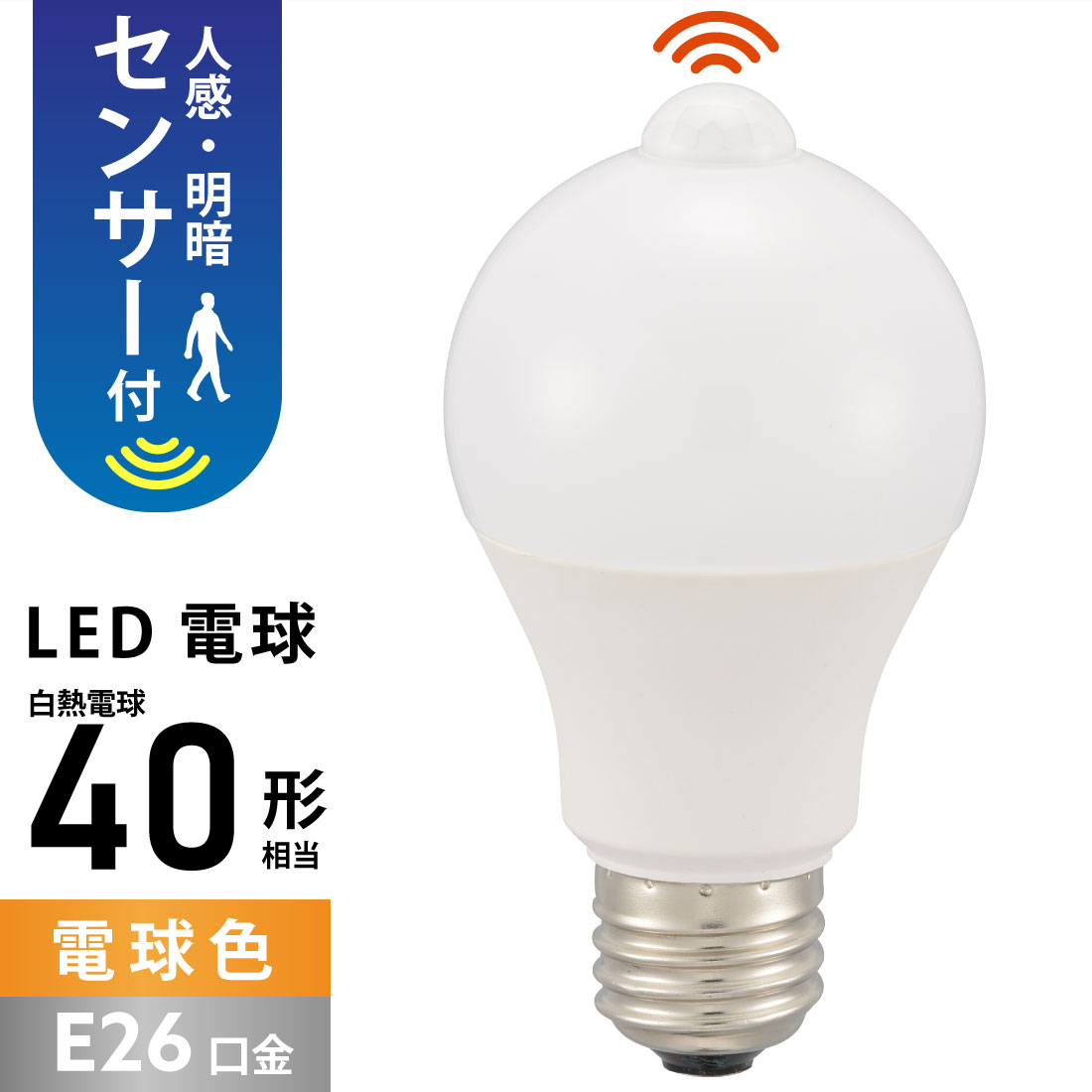 Rakuten - LED電球 人感センサー 明暗センサー 付き 自動点灯 自動消灯 暗いとき人が近づくと点灯 点灯90秒後に減光 減光30秒後に消灯 口金 E26 40W 相当 電球色 工事不要 簡単取付 内玄関 廊下 階段 トイレ クローゼット｜オーム電機 LDA5L-G PIR6 06-5587