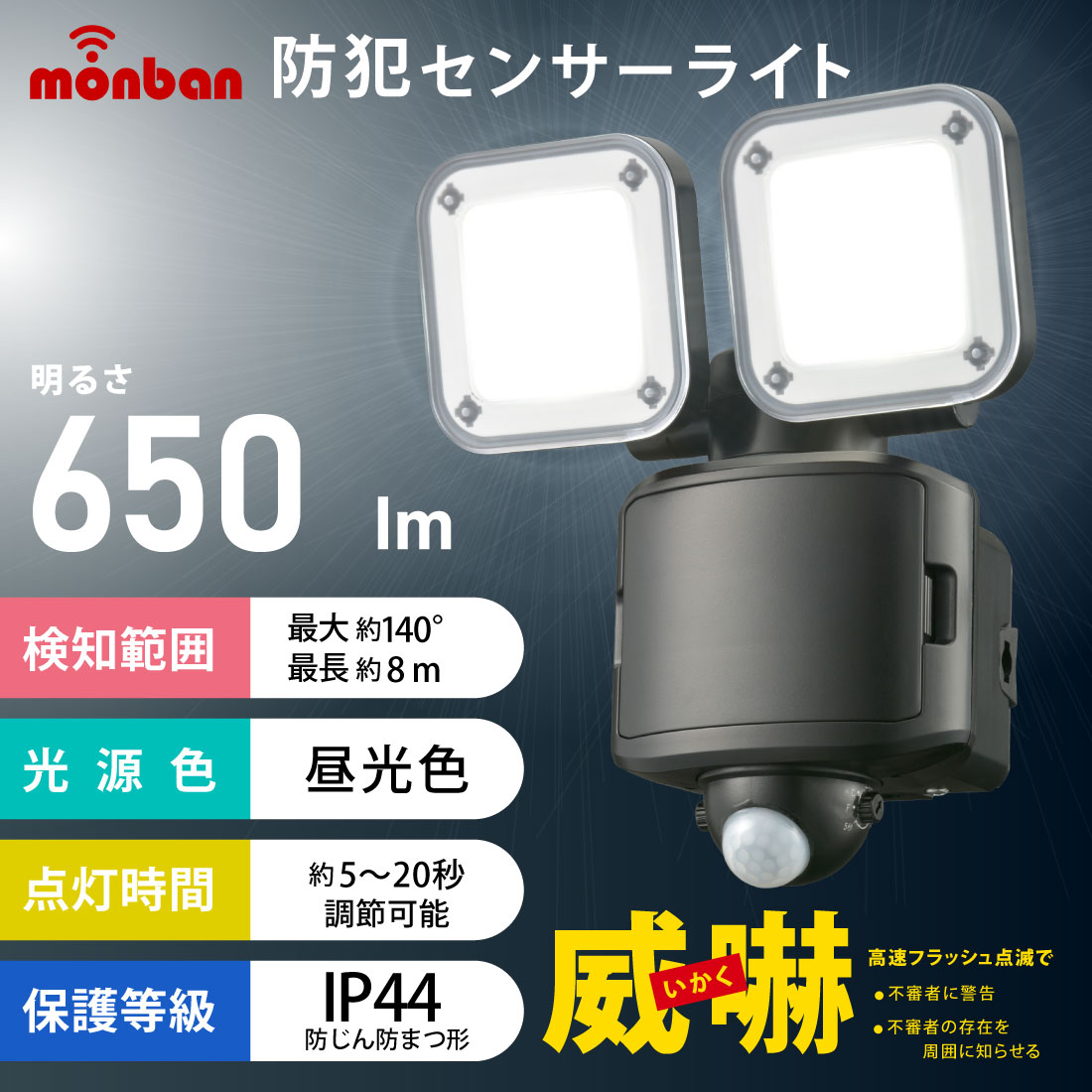 センサーライト monban 防犯センサーライト 2灯乾電池式 650ルーメン 人感センサー 高速フラッシュで威嚇 屋外用 セキュリティーライト｜LS-B65W2 07-8806 オーム電機 3