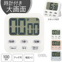 キッチンタイマー デジタル 時計付き 100分 カウントダウン カウントアップ 大画面デジタルタイマー マグネット・吸盤つき 時計付き大画面デジタルタイマー ホ...