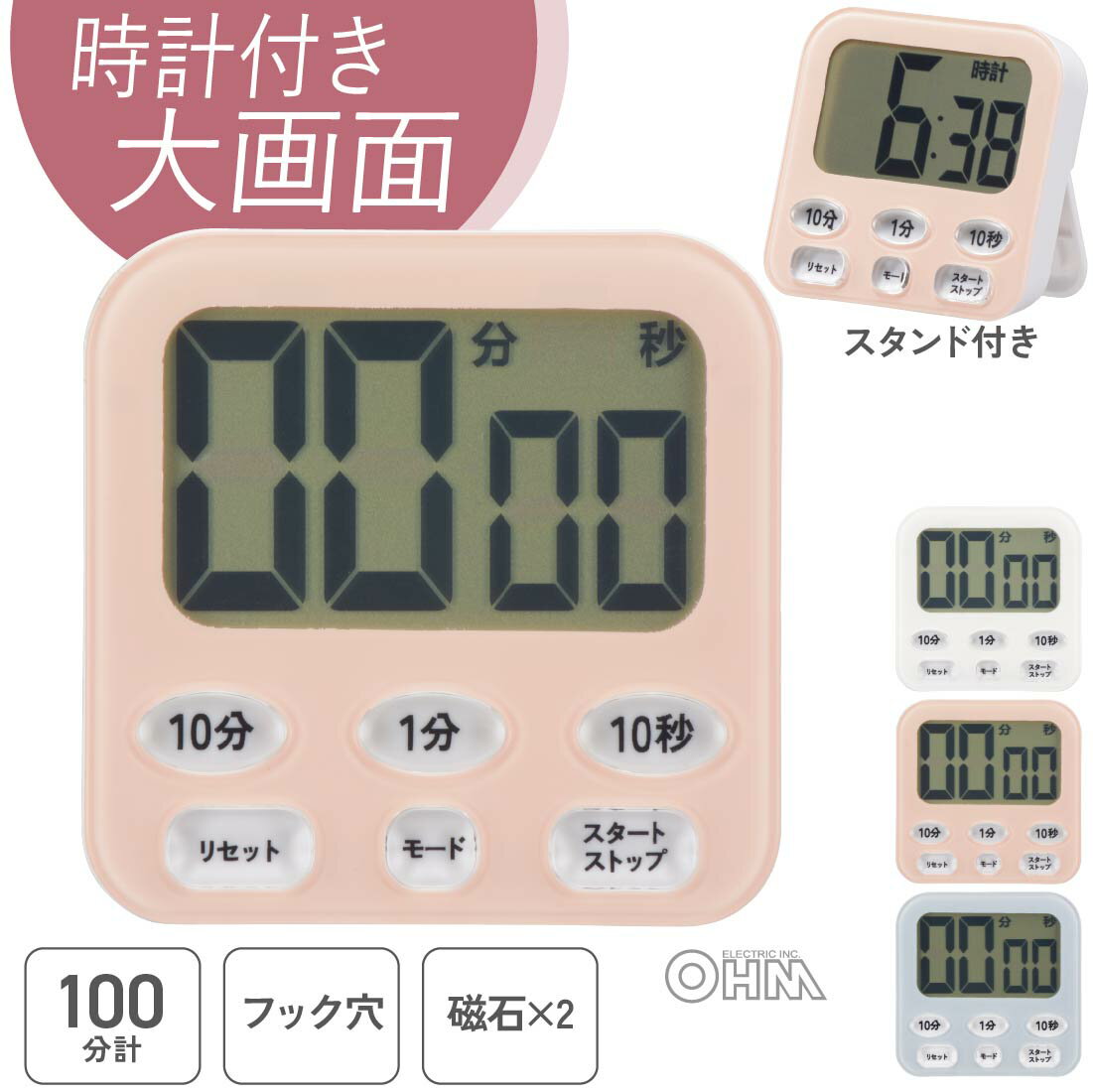 キッチンタイマー デジタル 時計付き 100分 カウントダウン カウントアップ 大画面デジタルタイマー マグネット・吸盤つき 時計付き大画面デジタルタイマー ピンク｜COK-T141-P 08-1555 オーム電機