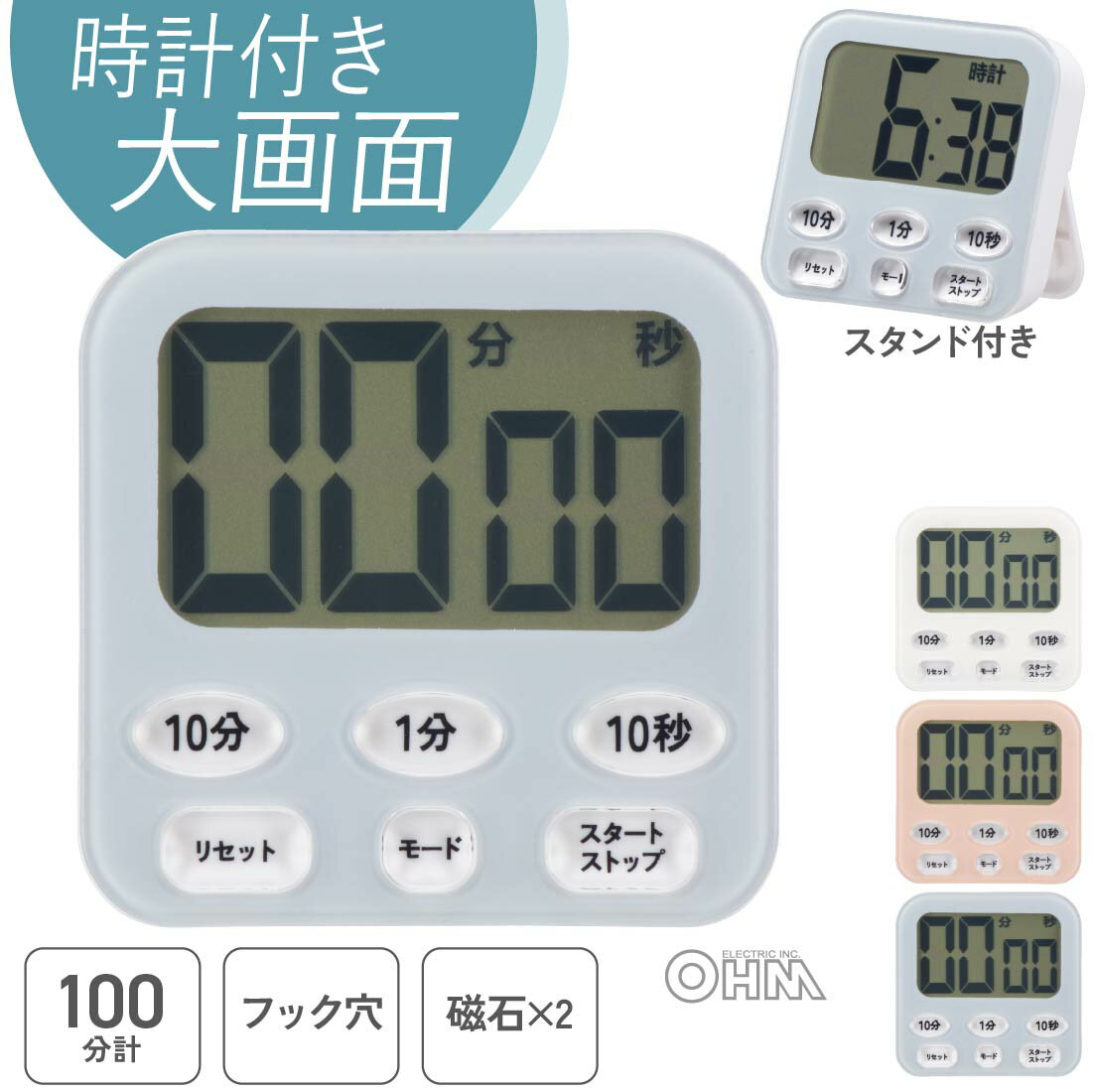 キッチンタイマー デジタル 時計付き 100分 カウントダウン カウントアップ 大画面デジタルタイマー マグネット・吸盤つき 時計付き大画面デジタルタイマー ブルー｜COK-T141-A 08-1556 オーム電機
