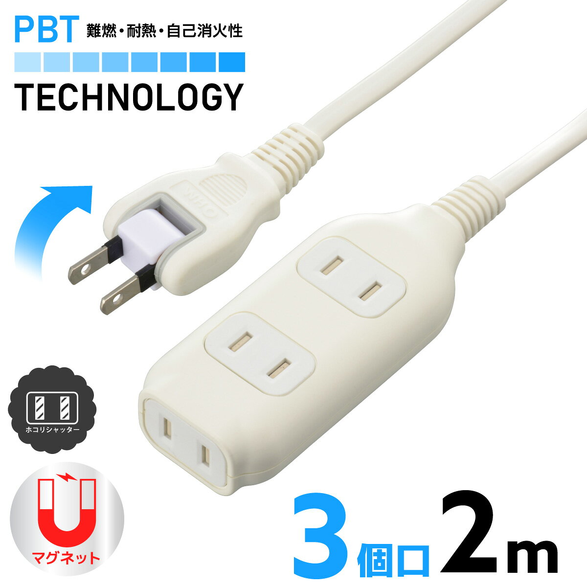 乐天商城 - オーム電機 電源タップ マグネット内蔵 磁石 3個口 2m ACアダプタ対応 難燃樹脂 ホコリシャッター トラッキング防止 スイングプラグ フリープラグ テーブルタップ コンセントタップ マルチタップ OAタップ｜オーム電機 HS-T32MGW22 00-1674