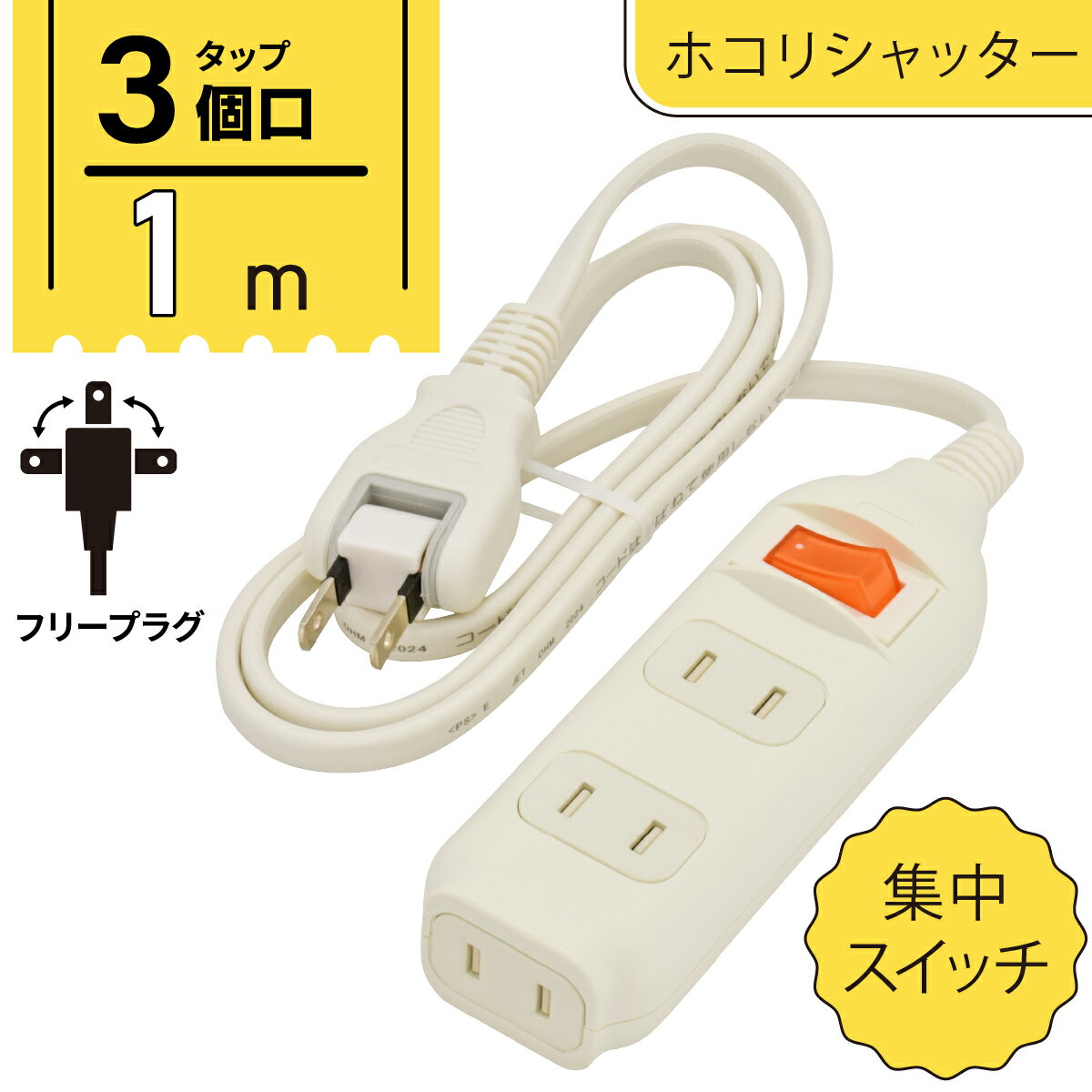 乐天商城 - オーム電機 電源タップ 節電タップ スイッチ付 集中 3個口 1m ACアダプタ対応 難燃樹脂 ホコリシャッター トラッキング防止 スイングプラグ フリープラグ テーブルタップ コンセントタップ マルチタップ OAタップ｜オーム電機 HS-TP31SW22 00-1680
