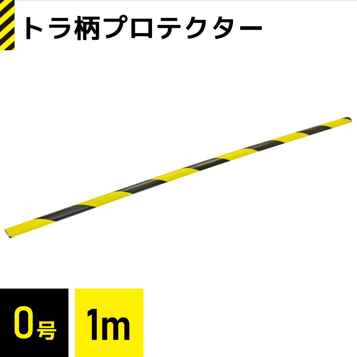 樂天商城 - 配線モール トラ柄プロテクター 0号 1m×1本｜DZ-TPT01 00-4297 オーム電機