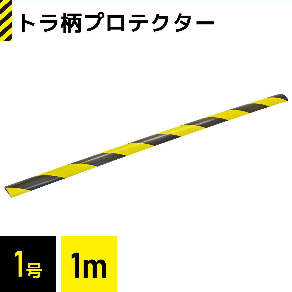 樂天商城 - 配線モール トラ柄プロテクター 1号 1m×1本｜DZ-TPT11 00-4298 オーム電機