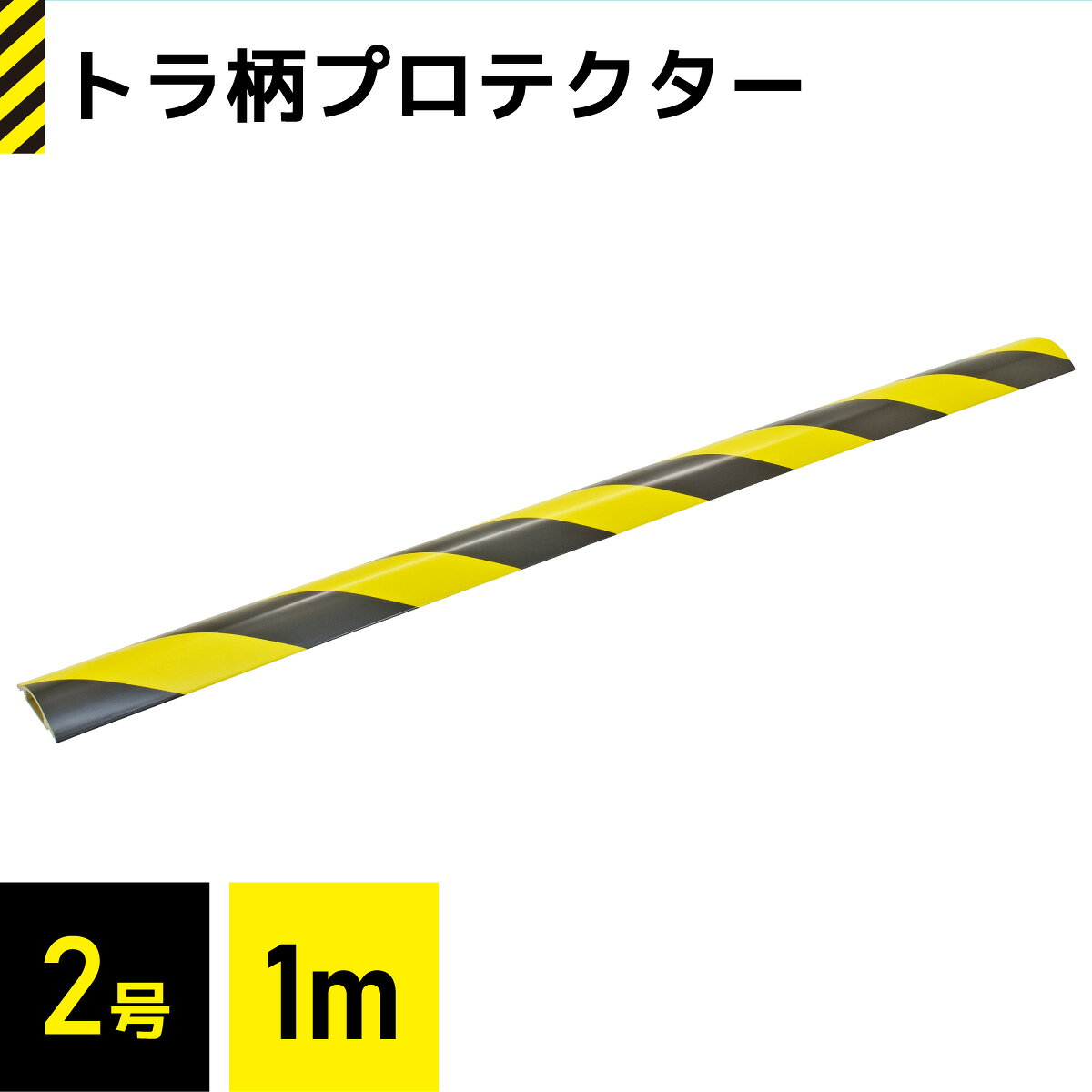 【 特 長 】 ● トラ柄で注意喚起を強調 ● 燃やしても有害ガスが発生しない環境に配慮した材質 【 仕 様 】 ■ 材質：本体ABS/シートPVC ■ 本体寸法（約）：長さ1m x 幅68.5mm x 高さ16.5mm ■ 内寸：幅30mm × 高さ13mm ■ 本体質量（約）： 355g ■ 本体カラー：黄／黒
