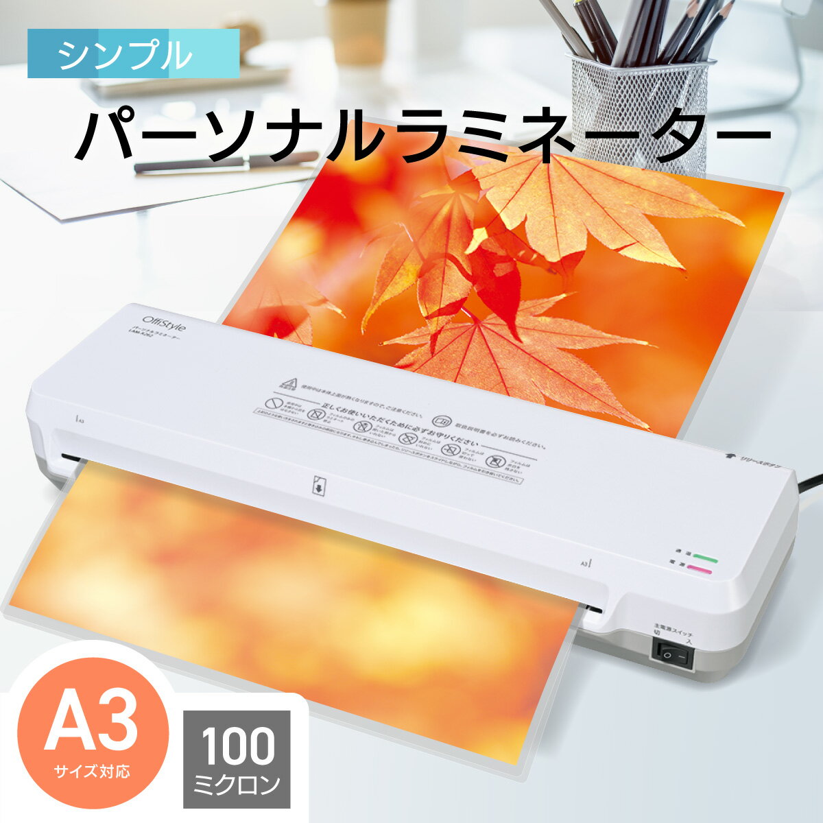 OffiStyle パーソナルラミネーター A3�