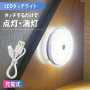 ナイトライト 充電式 足元灯 LED フットライト タッチライト タッチで点灯消灯 クローゼット 階段 廊下 ベッドサイドランプ シンプル ホワイト|NIT-B...