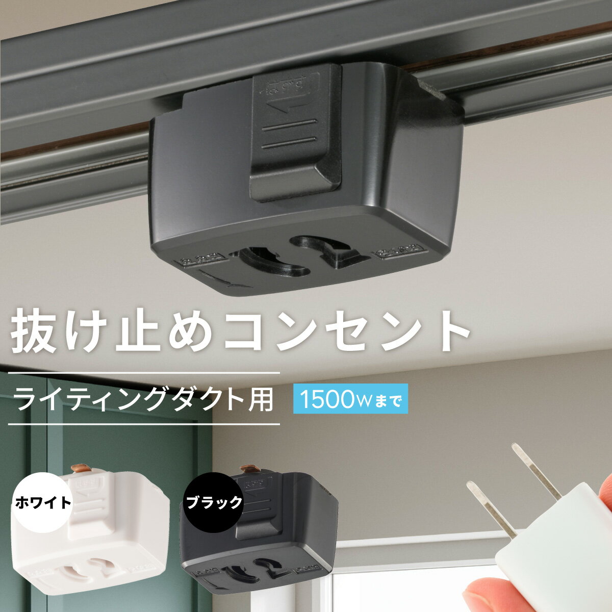 Rakuten - 抜止コンセント ライティングダクト用 ブラック｜ORL-15CK 06-5028 オーム電機