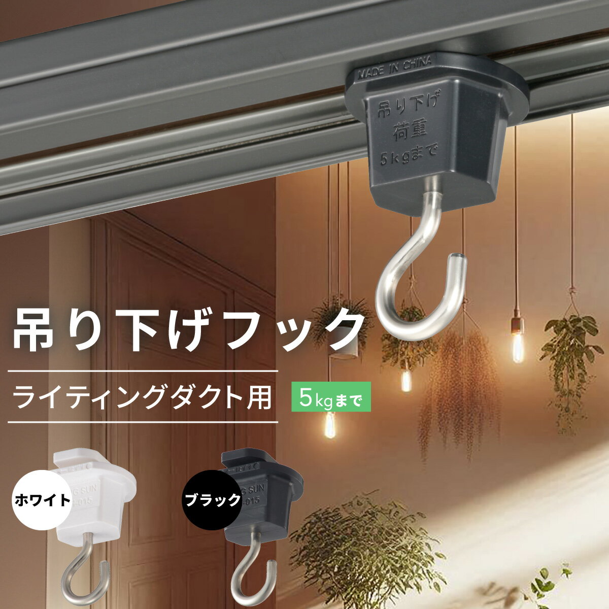 吊り下げフック ライティングダクト用 ブラック｜ORL-5HK 06-5030 オーム電機