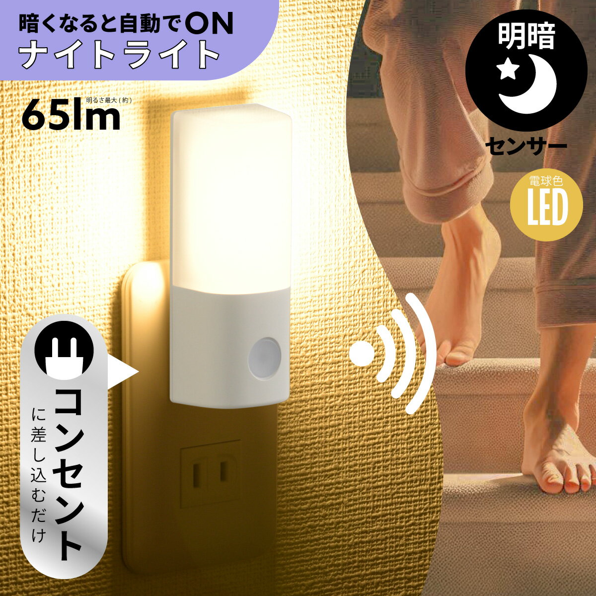 フットライト 明暗センサー式ナイトライト 電球色 足元灯 コンセント式 AC電源 ホワイト｜NIT-ALA6MCL2..