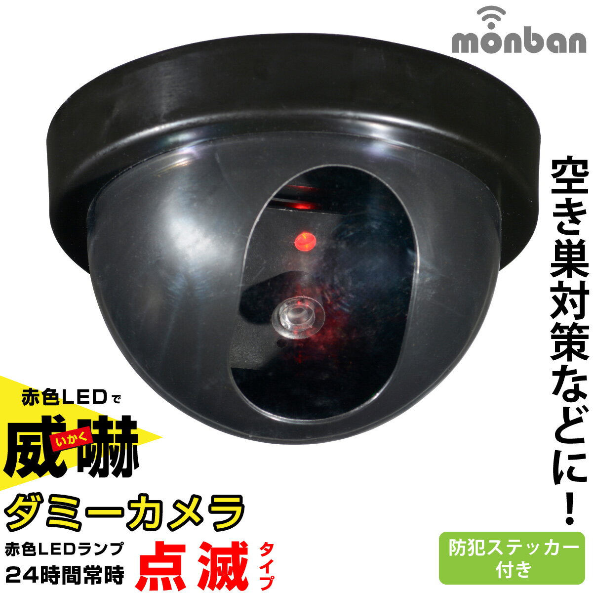【 特 長 】 ● 赤色LEDランプ24時間常時点滅タイプ ● 24時間常にLEDランプが点滅するので、威嚇効果があります ● 本物の防犯カメラそっくりのボディを採用 ● 電池式なので面倒な配線もなく、簡単に取り付けができます ● 「防犯カメラ作動中」のステッカー付き ● 空き巣対策に、しつこい訪問販売対策に、お店の万引き防止に 【 仕 様 】 ■ 電源：単3形アルカリ乾電池×2本（別売） ■ 外形寸法：（約）直径116×奥行70mm ■ 質量：約81g（本体のみ・電池別） ■ 動作温度：0〜45℃ ■ 使用場所：屋内、玄関、軒下など雨水のかからない場所 ■ 電池寿命：約10ヶ月（アルカリ乾電池・新品使用の場合） ■ 付属品：取り付けネジ×2本、コンクリート用スリーブ×2、ネジ取り付け用台紙、防犯ステッカー1枚、保証書