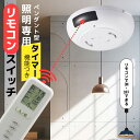 ペンダントライト用リモコン 後付け リモコンスイッチ 照明用リモコン 吊り下げ照明 工事不要 簡単 手軽 ペンダントライトをリモコンでオンオフ タイマー設定 自...