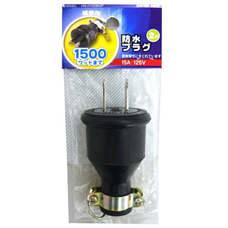Rakuten - 防水プラグ 2P15A HS-H152BGP 04-7201 オーム電機