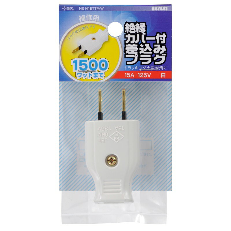 Rakuten - 補修用 絶縁カバー付プラグ 白 HS-H15TTP/W 04-7441 オーム電機