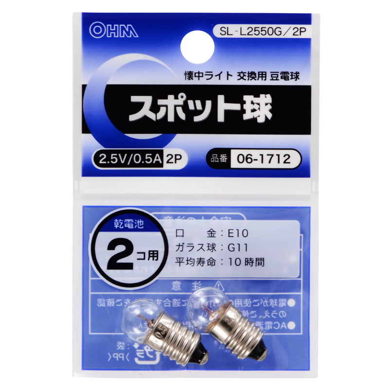 スポット球 2.5V/0.5A/2P SL-L2550G/2P 06-1712 オーム電機