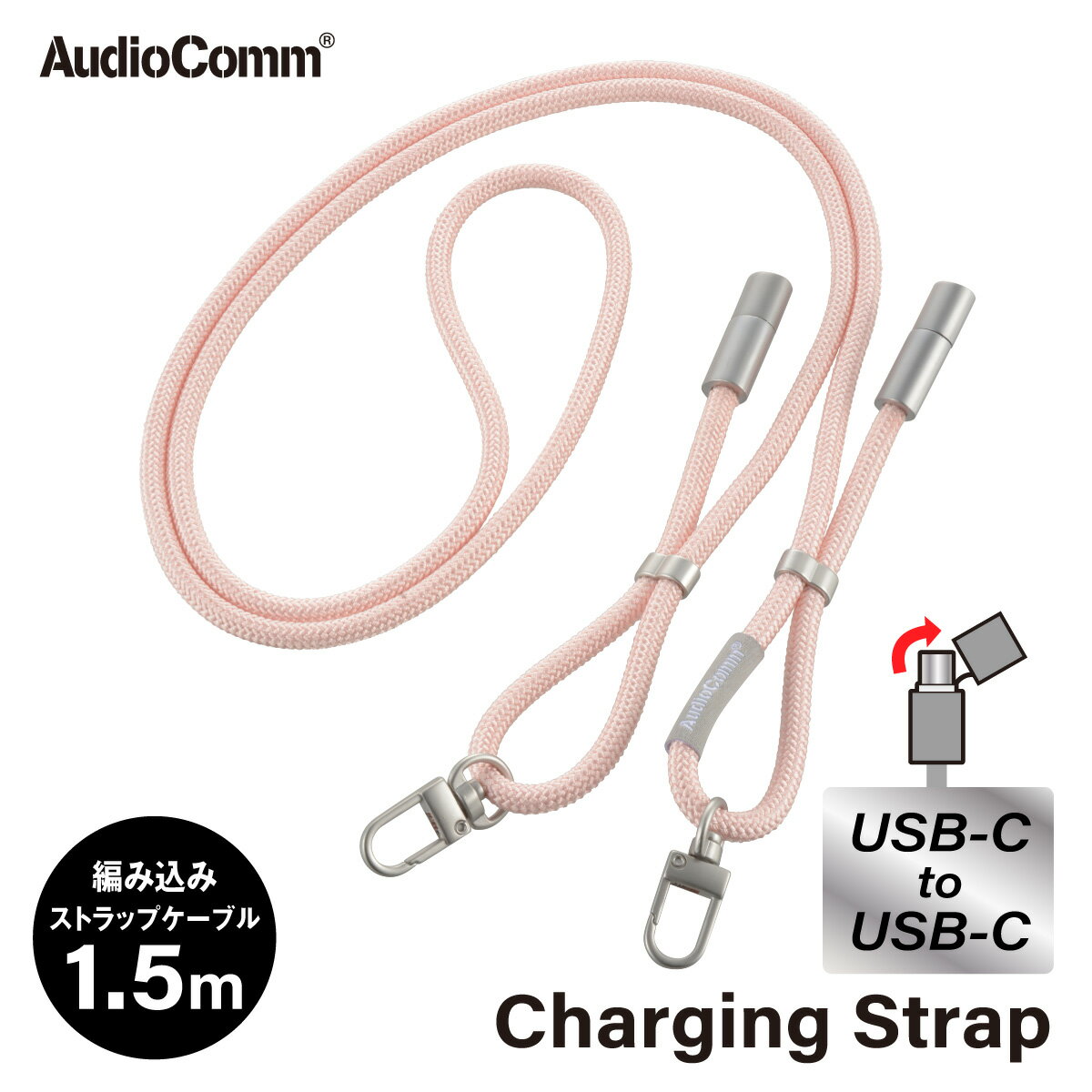 AudioComm チャージング ストラップ スマホ 紐 編み込み 長さ調節 首掛け 肩掛け ショルダー 充電 Type-C to Type-C 長さ1.5m コーラル｜オーム電機 SMT-LSCC15N-O 01-7272
