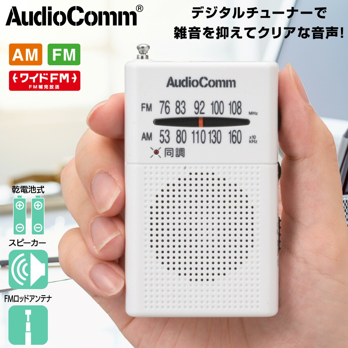 ラジオ 小型 ポケットラジオ AM/FM ワイドFM対応 DSP式 FMアンテナ付 同調ランプ付 スピーカー付 単4電池2本 片耳イヤホン付属 ホワイト ポータブル 小型ラジオ 携帯ラジオ 通勤ラジオ 防災ラジオ｜RAD-P380S-W 03-0982 AudioComm オーム電機
