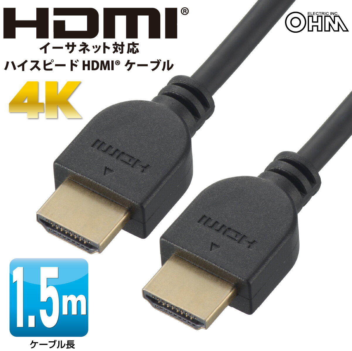 ハイスピードHDMIケーブル 1.5m 4K イーサネット対応｜VIS-C15KE-K 05-0518 オーム電機