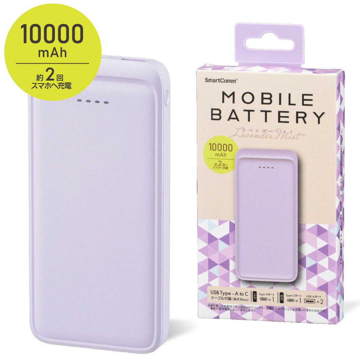 SmartComm モバイルバッテリー 軽量 小型 大容量 10000mAh USB A 出力 Type-C 出力 ラベンダーミスト PSE届出事業者直販 スマホ充電 防災グッズ 停電｜SMP-MB100-PU 05-0805 オーム電機 e-price-10031607 e-プライス パッケージ画像
