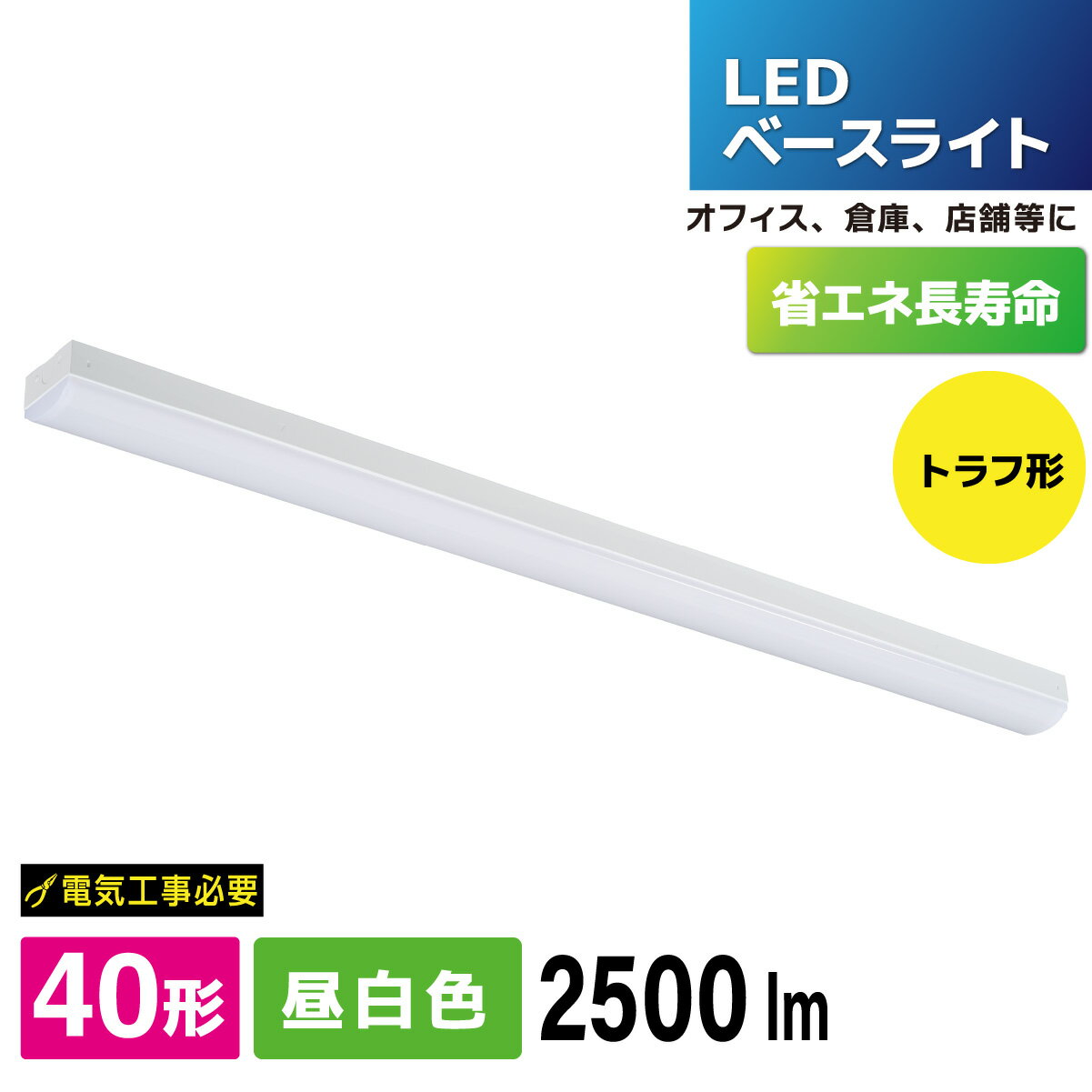 乐天商城 - LEDベースライト トラフ形 40形 2500lm 昼白色｜LT-BS4200C08N-N 06-4252 オーム電機