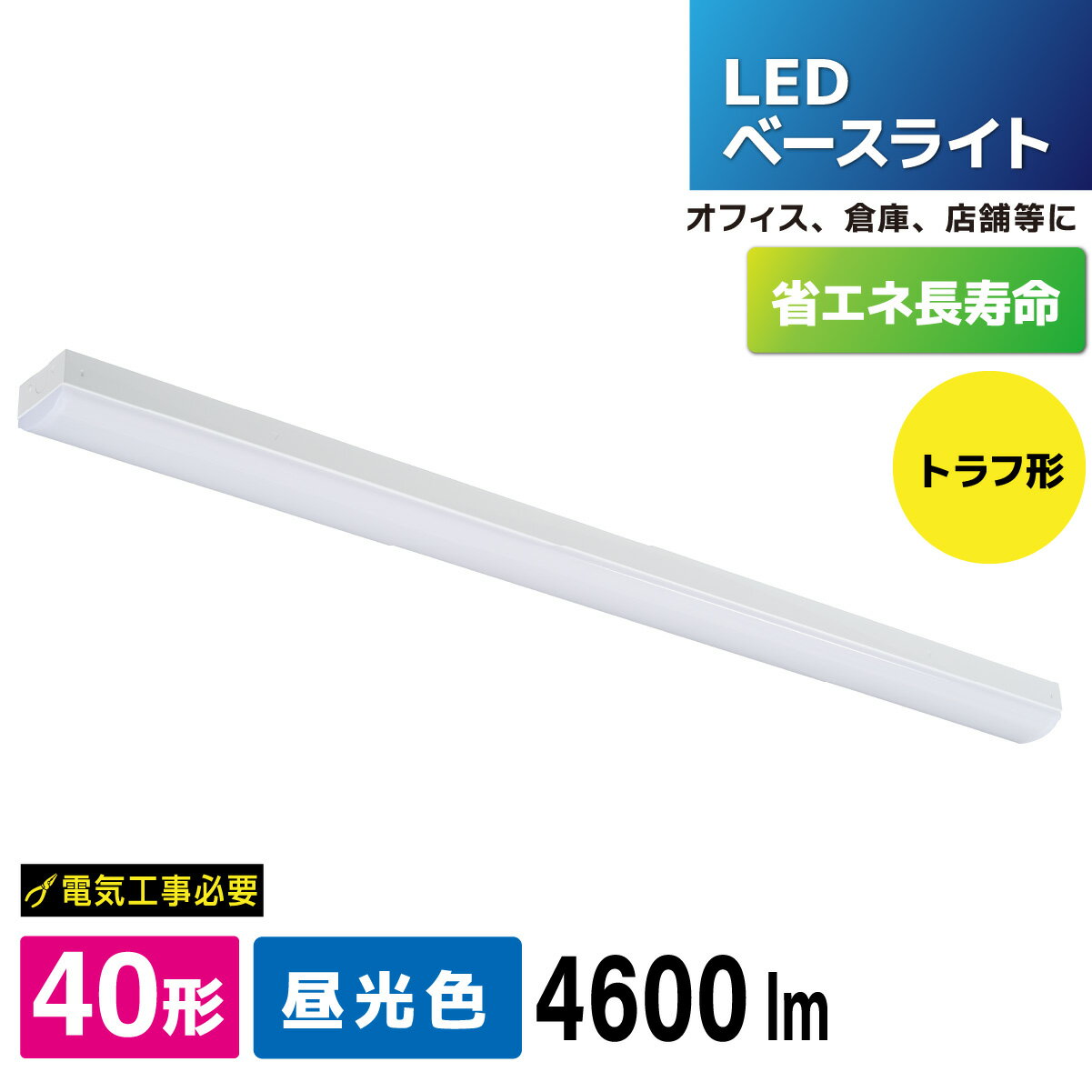 Rakuten - LEDベースライト トラフ形 40形 4600lm 昼光色｜LT-BS4400C08N-D 06-4255 オーム電機