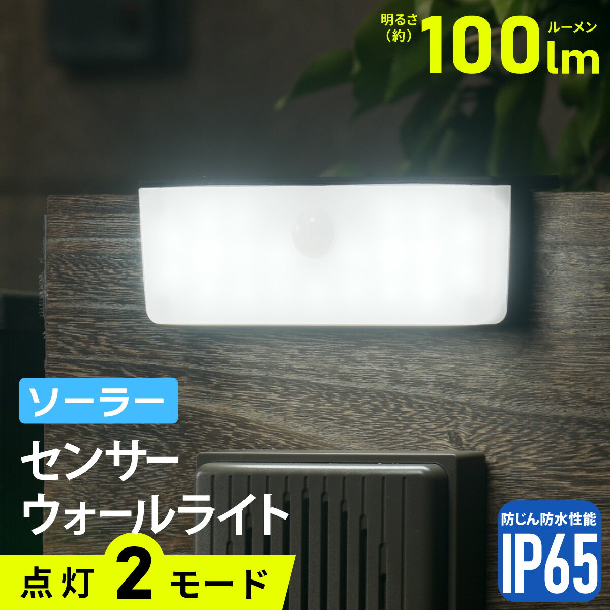 E-Bright センサーライト 防犯 屋外 屋内 ソーラー 充電 明暗センサー 人感センサー LED 21灯 100ルーメン 防水 IP65 人が近づくとしっかり点灯 ウォールライト ウォールランプ 玄関灯 駐車場 簡単 取り付け｜オーム電機 LS-B100JOW-SD 06-4955